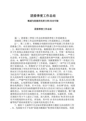 团委季度工作总结.docx