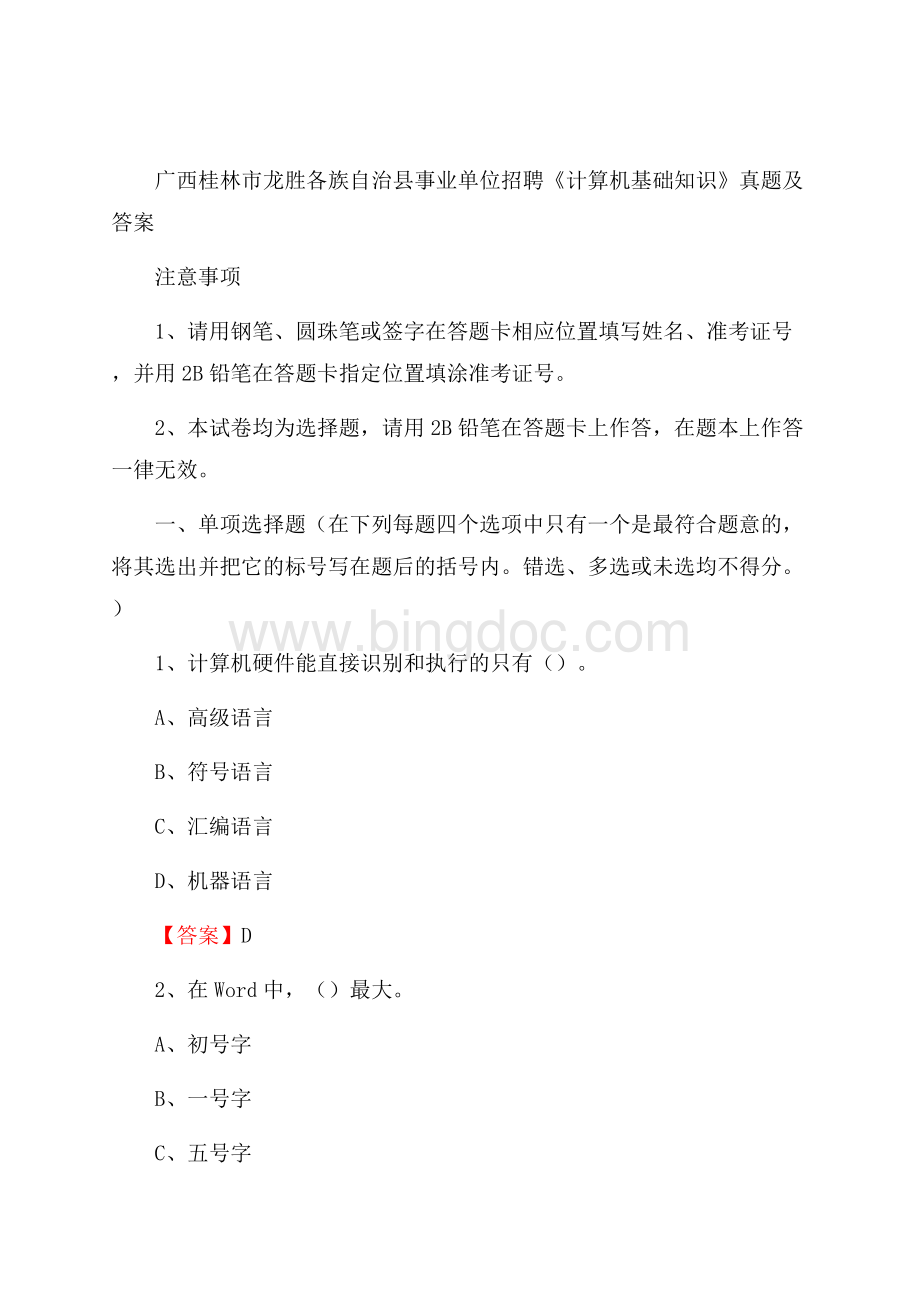 广西桂林市龙胜各族自治县事业单位招聘《计算机基础知识》真题及答案文档格式.docx