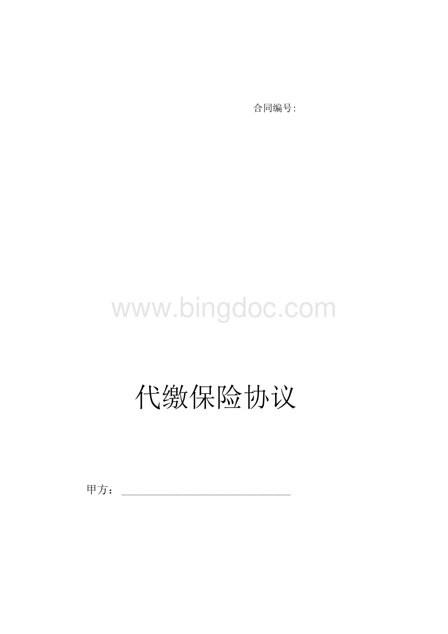 代缴商业保险协议最新版.docx_第1页