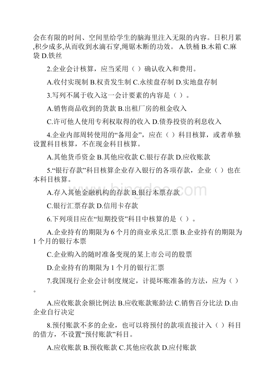 《基础会计》超纲题18页Word格式文档下载.docx_第2页