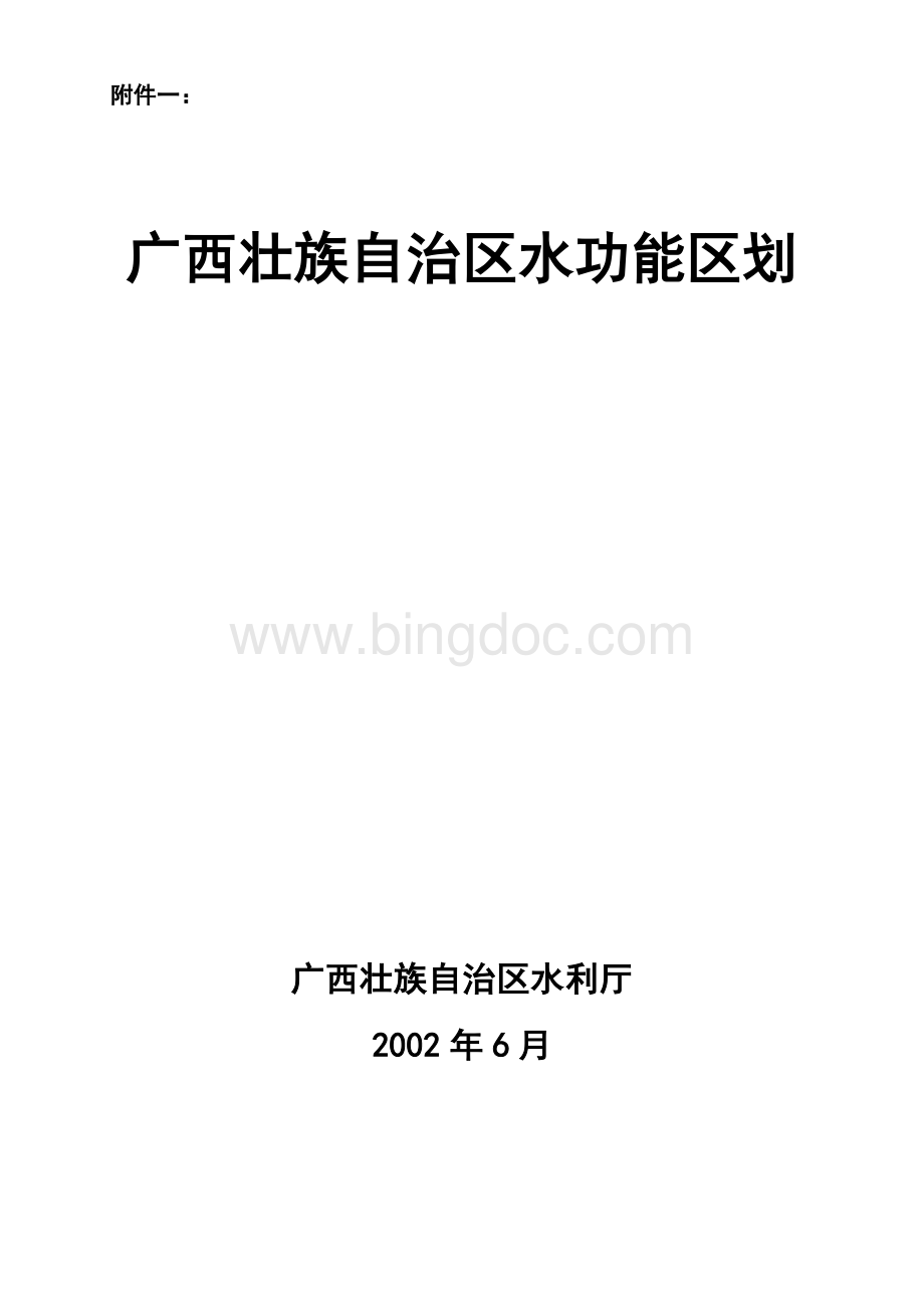 广西水功能区划报告---广西水利信息网.doc_第1页