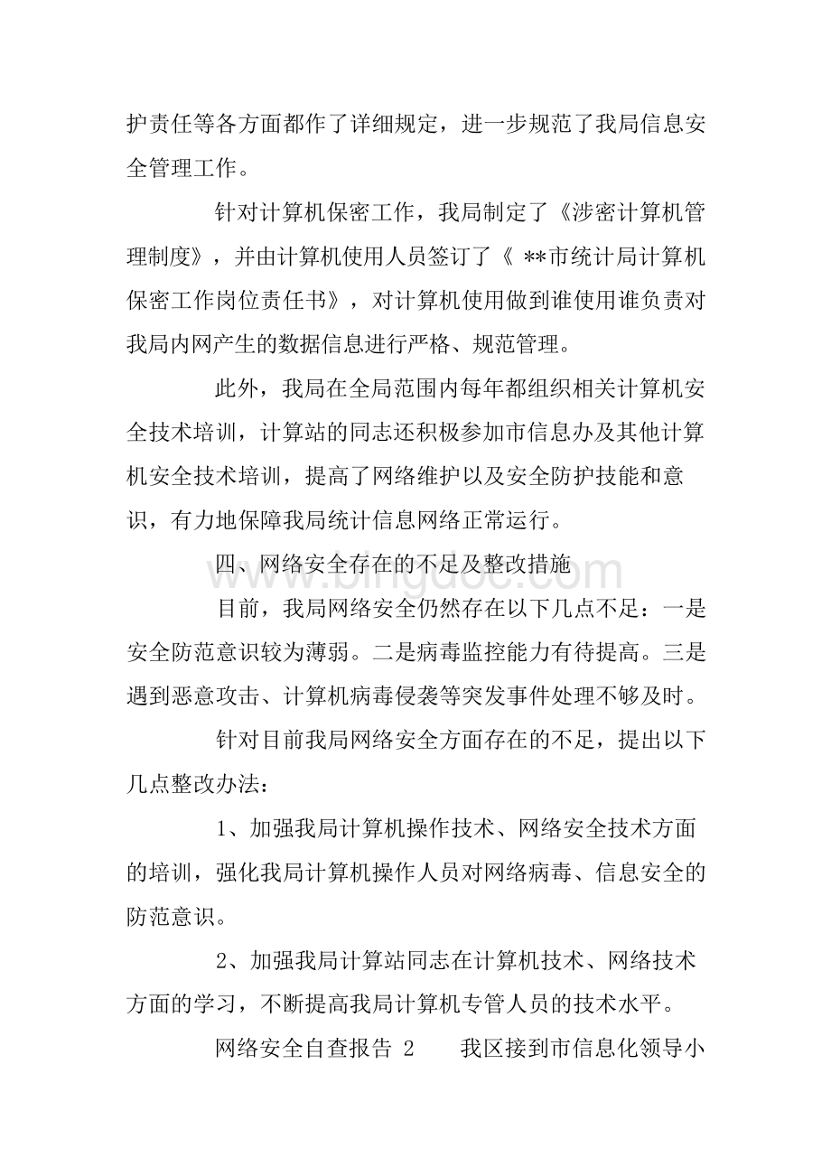 网络安全自查报告(精选6篇).docx_第3页