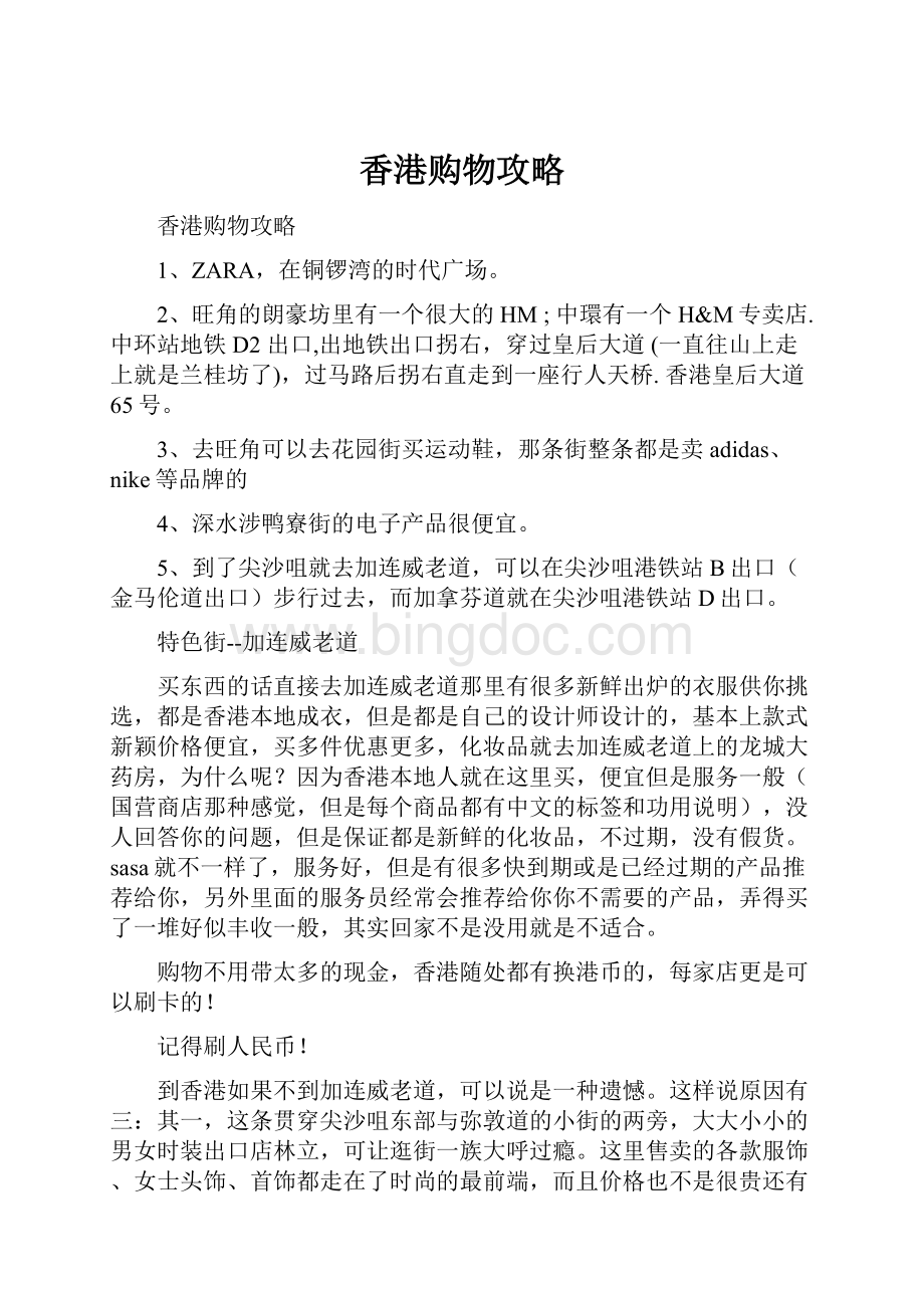 香港购物攻略文档格式.docx_第1页