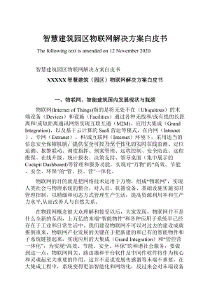 智慧建筑园区物联网解决方案白皮书Word格式文档下载.docx