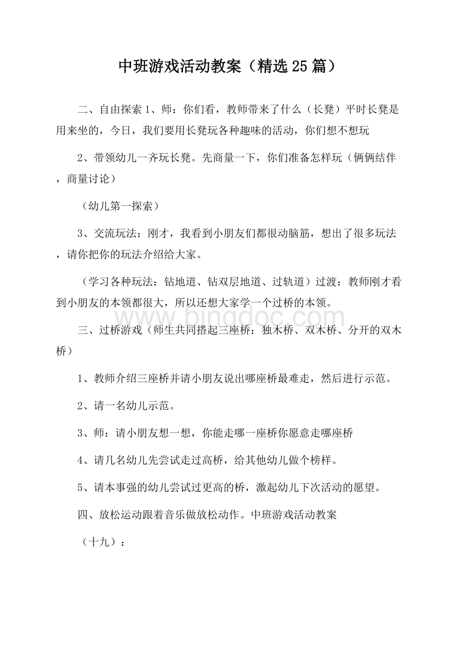 中班游戏活动教案(精选25篇).docx_第1页