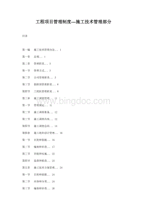 工程项目管理制度施工技术管理部分.doc