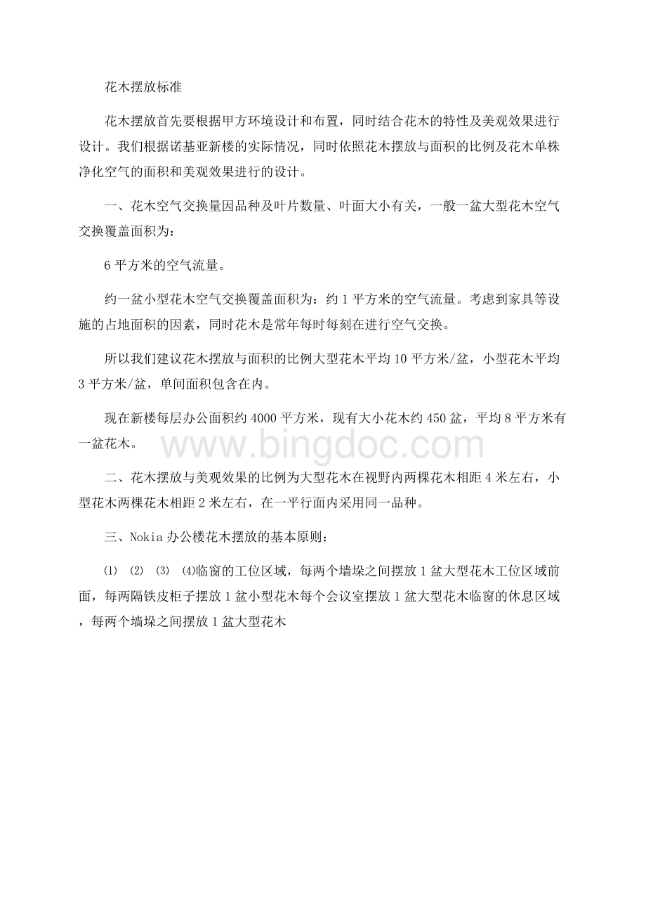 花木摆放的基本标准Word格式.docx