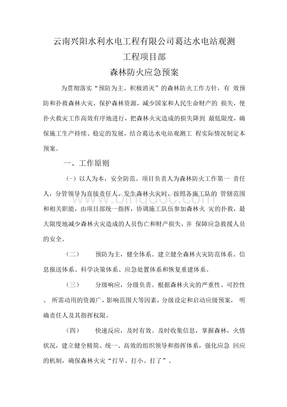 工程项目部森林防火应急预案.docx