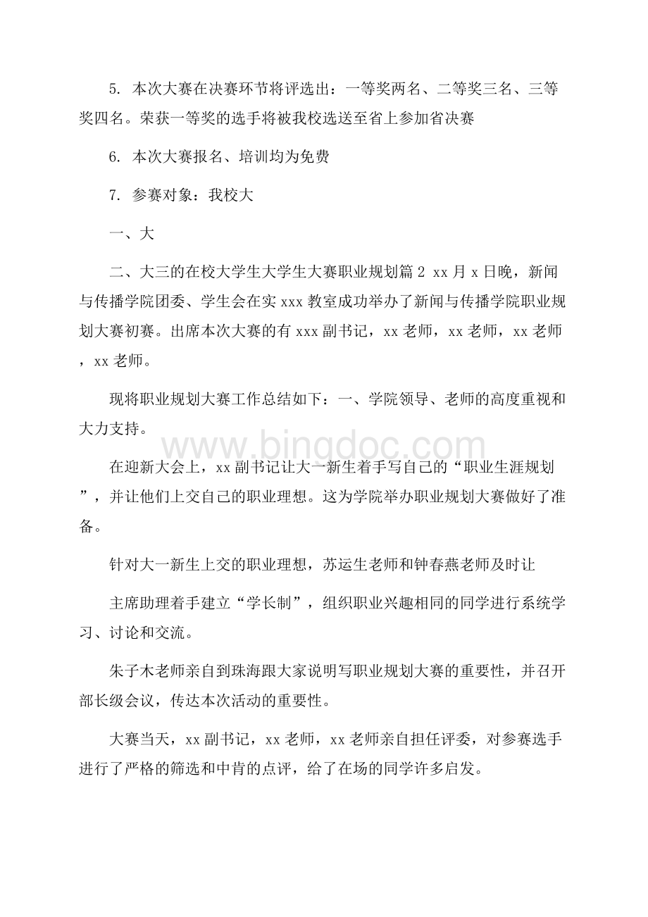 大学生大赛职业规划范文八篇Word文档下载推荐.docx_第3页