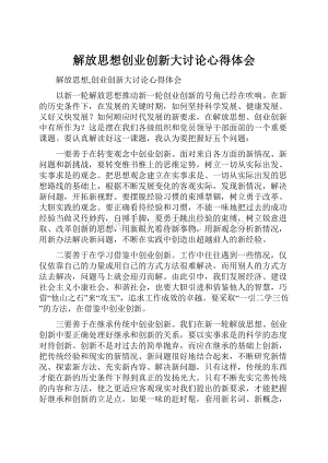 解放思想创业创新大讨论心得体会.docx