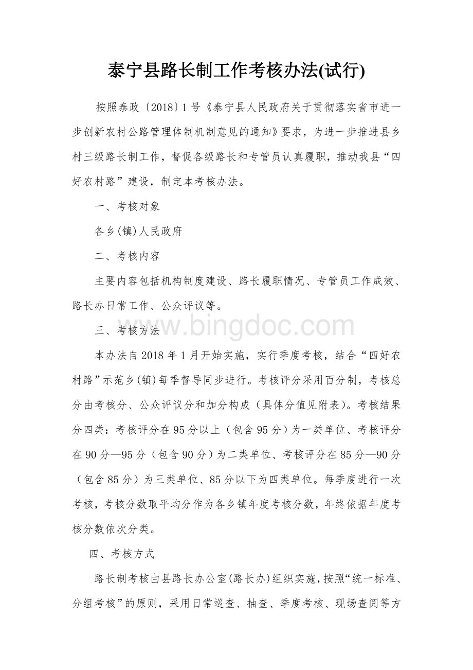 泰宁县路长制工作考核办法（试行）Word格式文档下载.doc