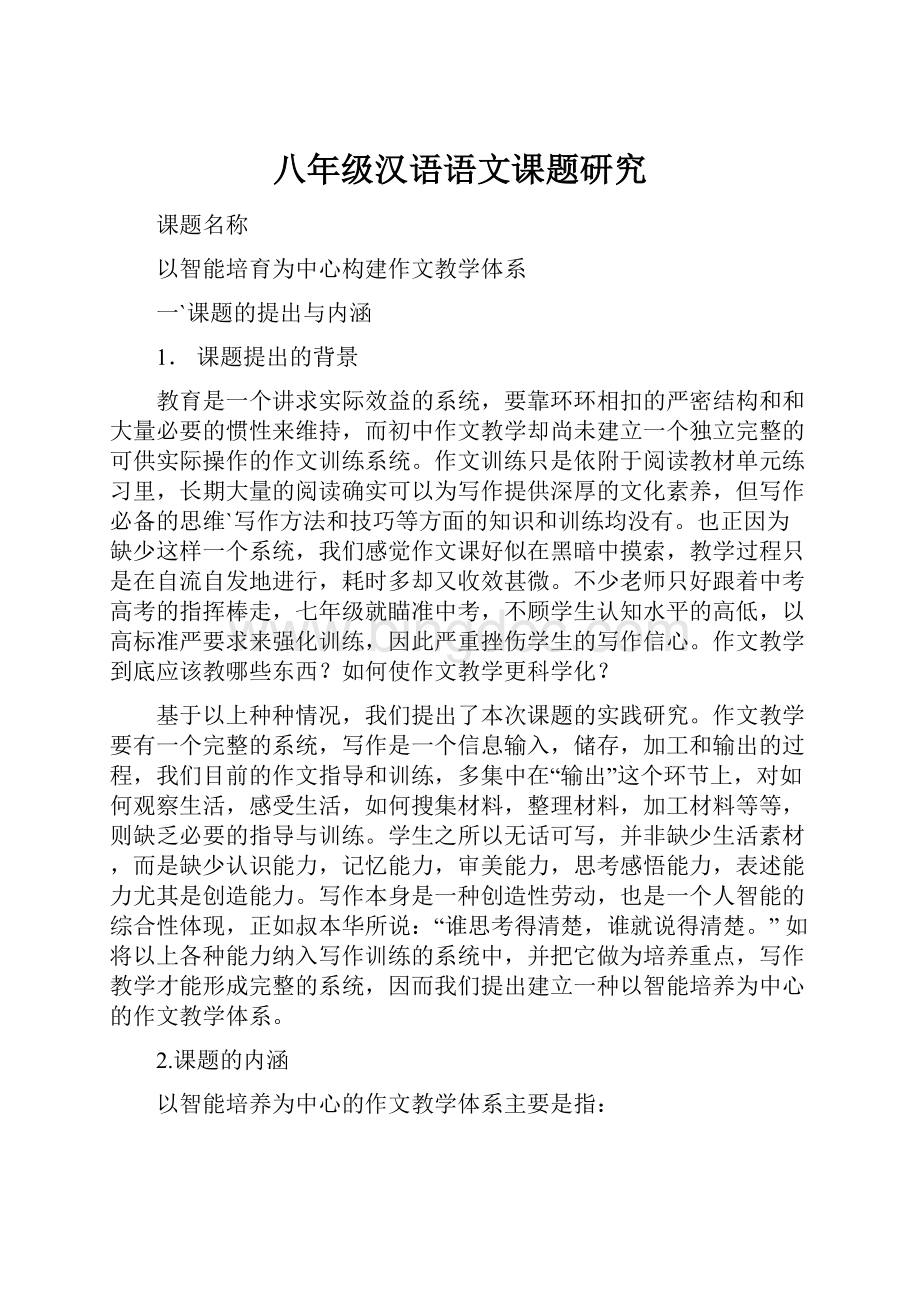 八年级汉语语文课题研究.docx_第1页