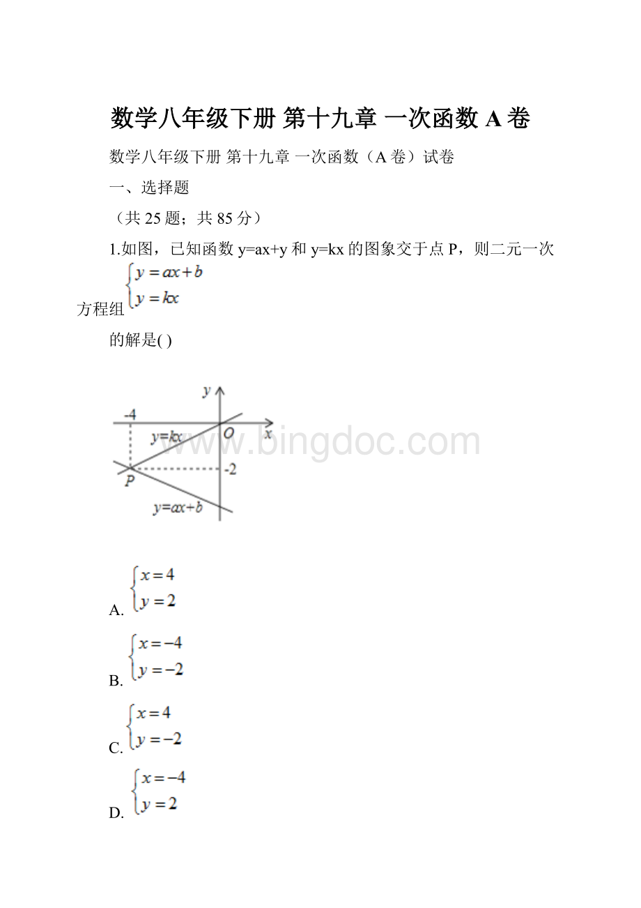 数学八年级下册 第十九章 一次函数A卷.docx_第1页