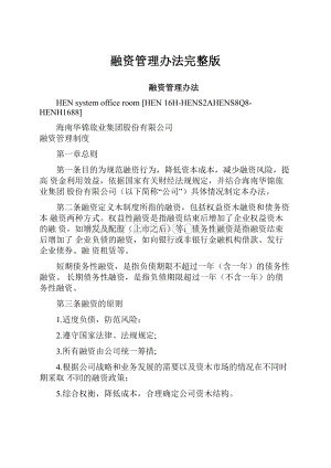 融资管理办法完整版Word格式文档下载.docx