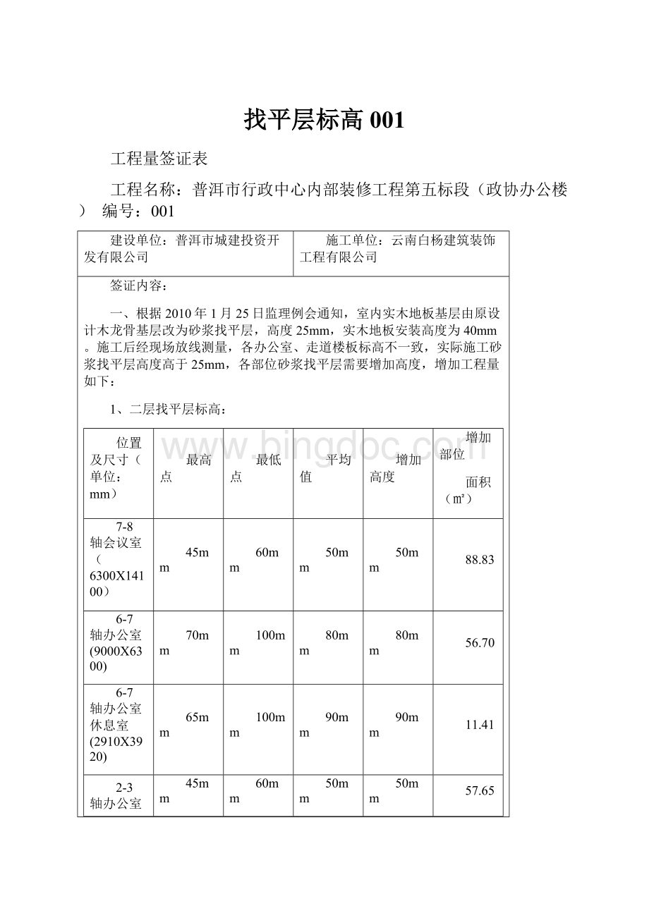 找平层标高001Word文件下载.docx_第1页