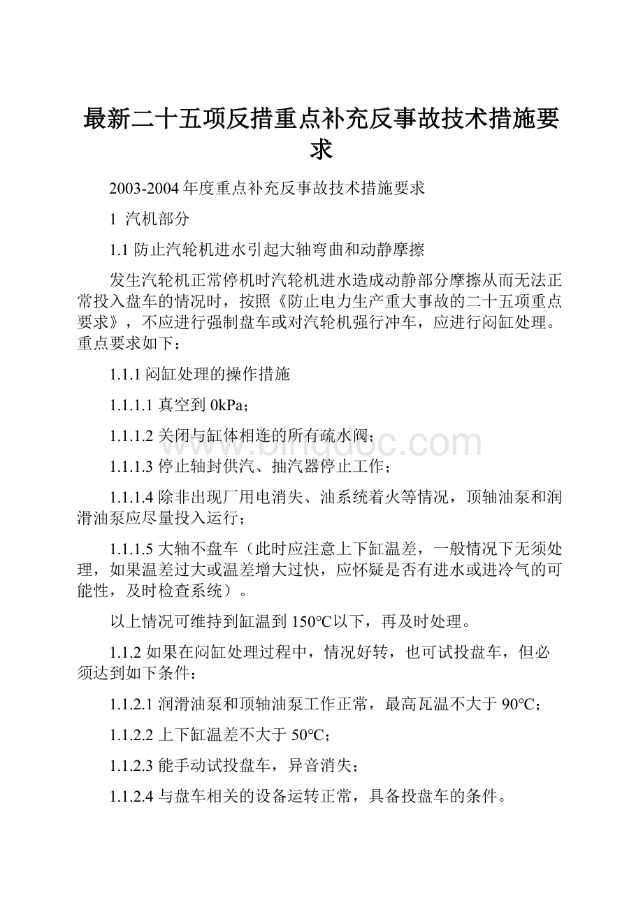 最新二十五项反措重点补充反事故技术措施要求Word文档格式.docx_第1页