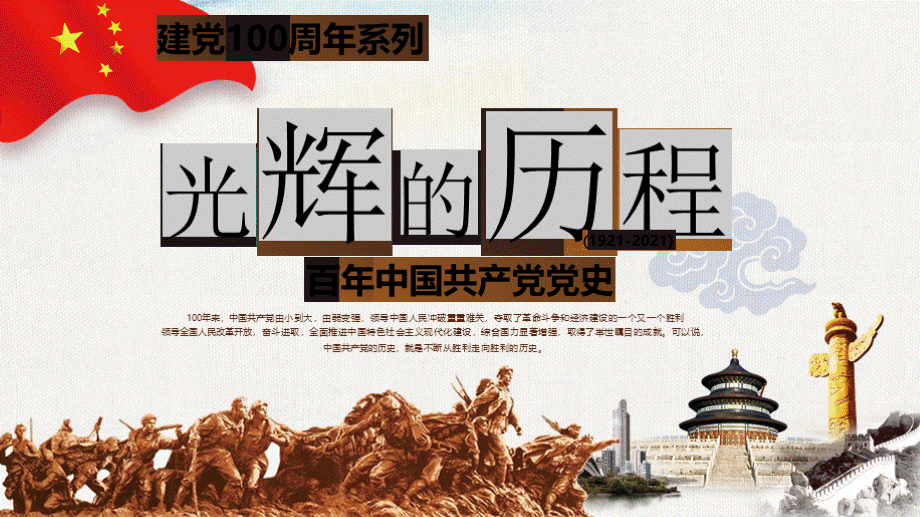 党课讲稿PPT：中国共产党党史----辉煌的百年历史.pptx