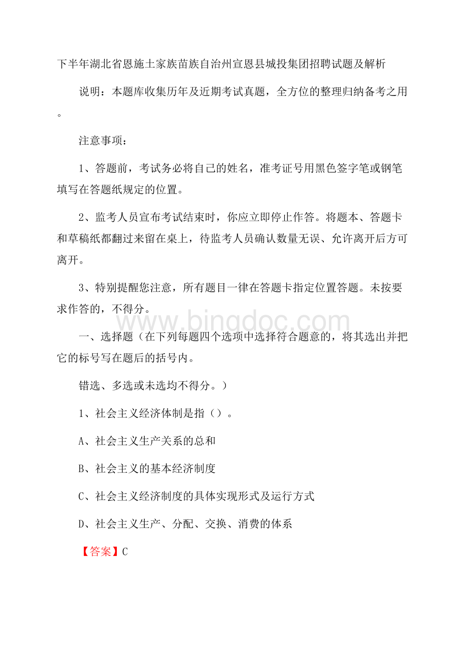 下半年湖北省恩施土家族苗族自治州宣恩县城投集团招聘试题及解析文档格式.docx_第1页