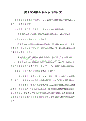 关于空调售后服务承诺书范文.docx