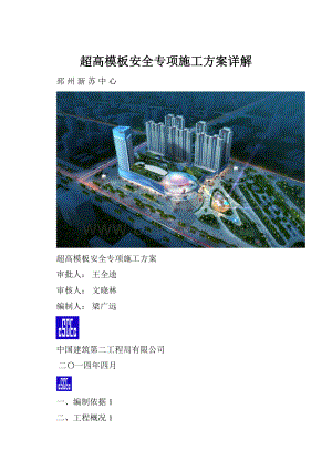 超高模板安全专项施工方案详解.docx