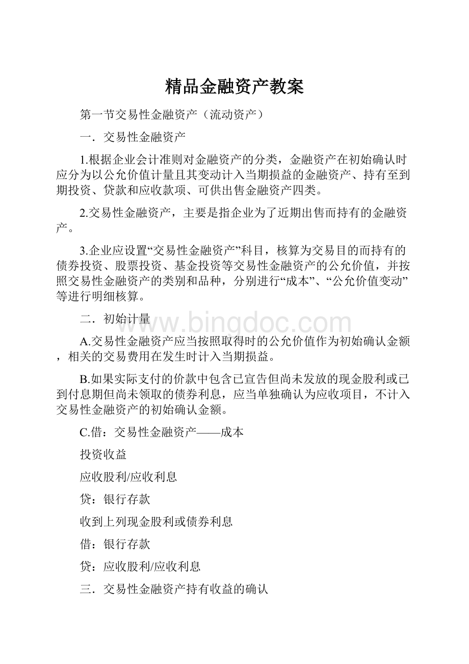 精品金融资产教案.docx_第1页