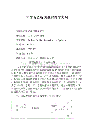 大学英语听说课程教学大纲.docx