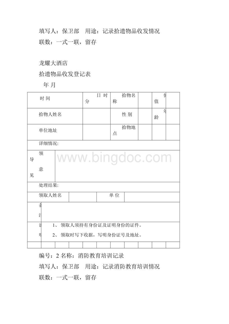 龙耀国际大酒店保卫部业务报表.docx_第2页