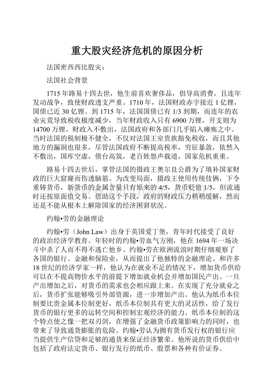 重大股灾经济危机的原因分析.docx_第1页