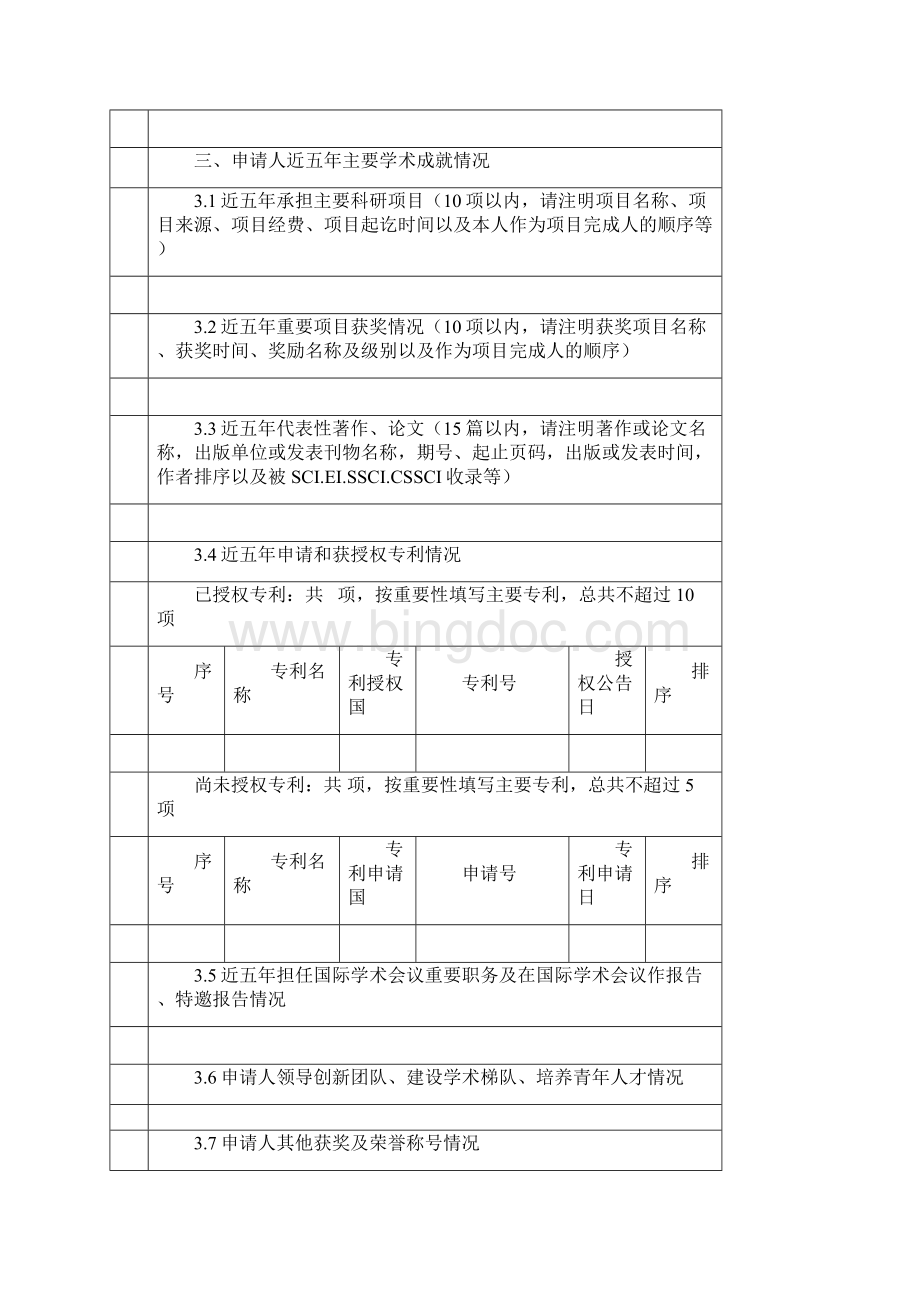 重庆市两江学者申请表.docx_第3页