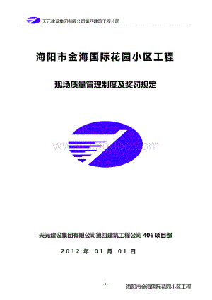 建筑工程质量奖罚制度(对劳务班组)Word文件下载.doc