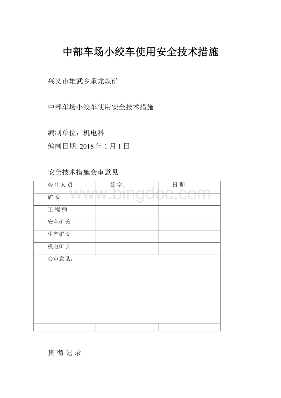 中部车场小绞车使用安全技术措施Word文档格式.docx_第1页