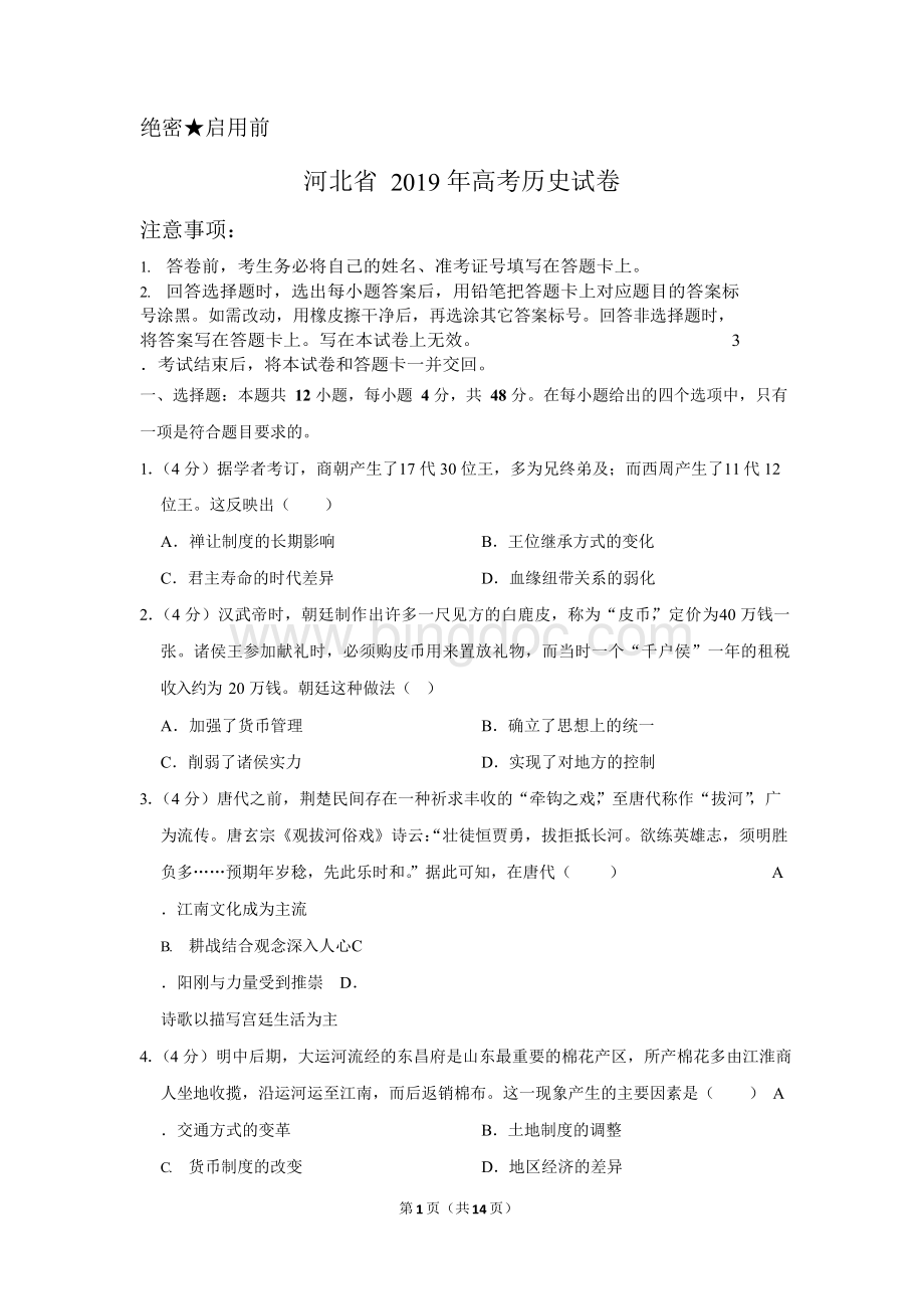 河北省2019年高考历史试卷以及答案解析文档格式.docx_第1页