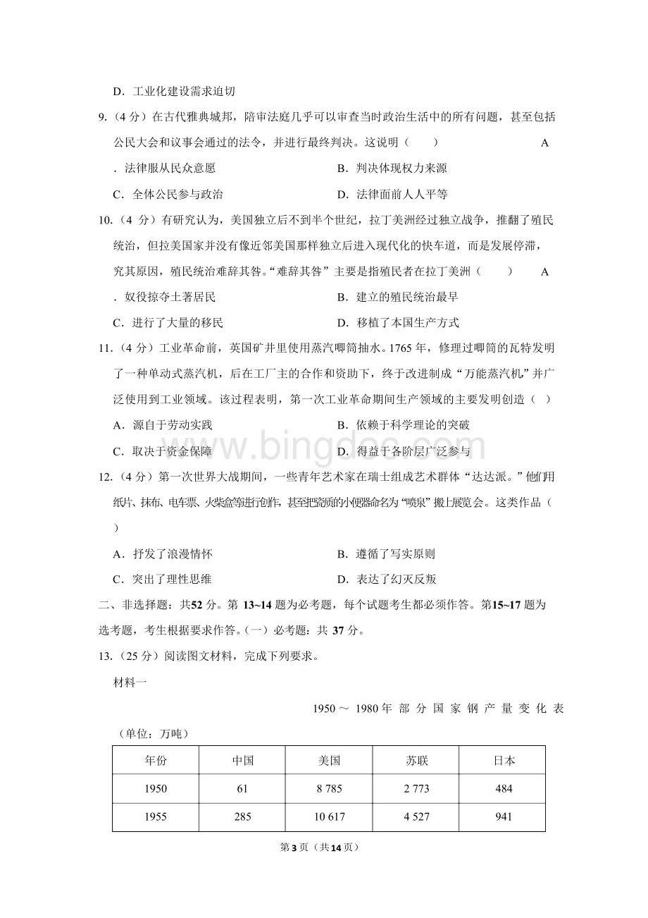 河北省2019年高考历史试卷以及答案解析文档格式.docx_第3页