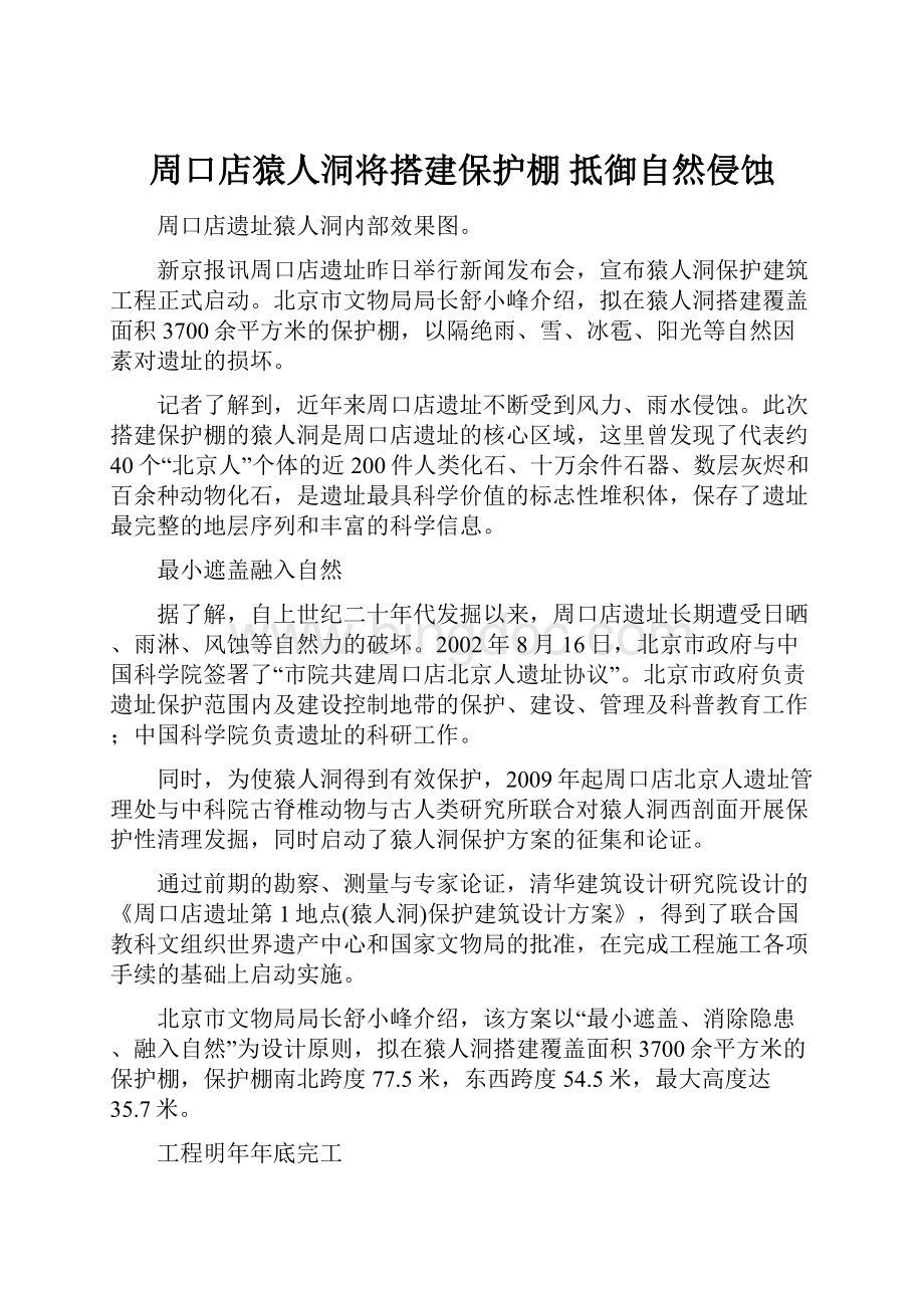 周口店猿人洞将搭建保护棚 抵御自然侵蚀.docx