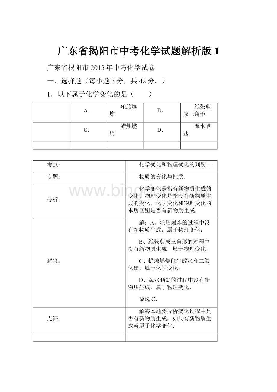 广东省揭阳市中考化学试题解析版1Word格式.docx_第1页