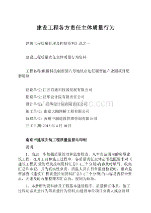 建设工程各方责任主体质量行为Word格式文档下载.docx