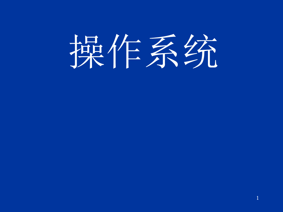 操作系统(操作系统基础).ppt_第1页