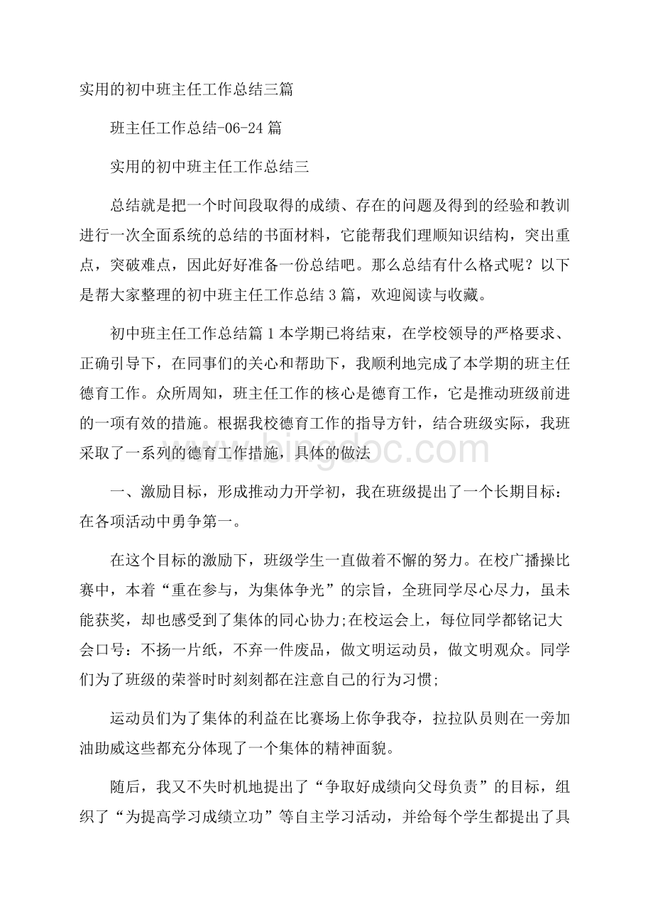 实用的初中班主任工作总结三篇Word文档下载推荐.docx