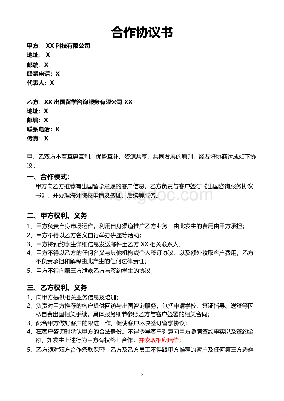 出国留学合作协议模版-出国中介机构客户推荐xWord文档下载推荐.docx_第2页