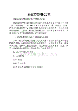 安装工程调试方案.docx