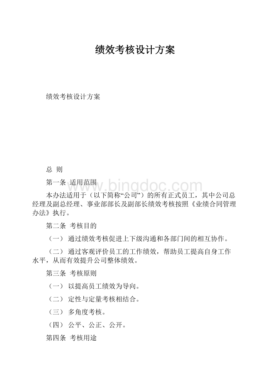 绩效考核设计方案Word文件下载.docx