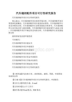 汽车缝纫配件项目可行性研究报告Word格式.docx