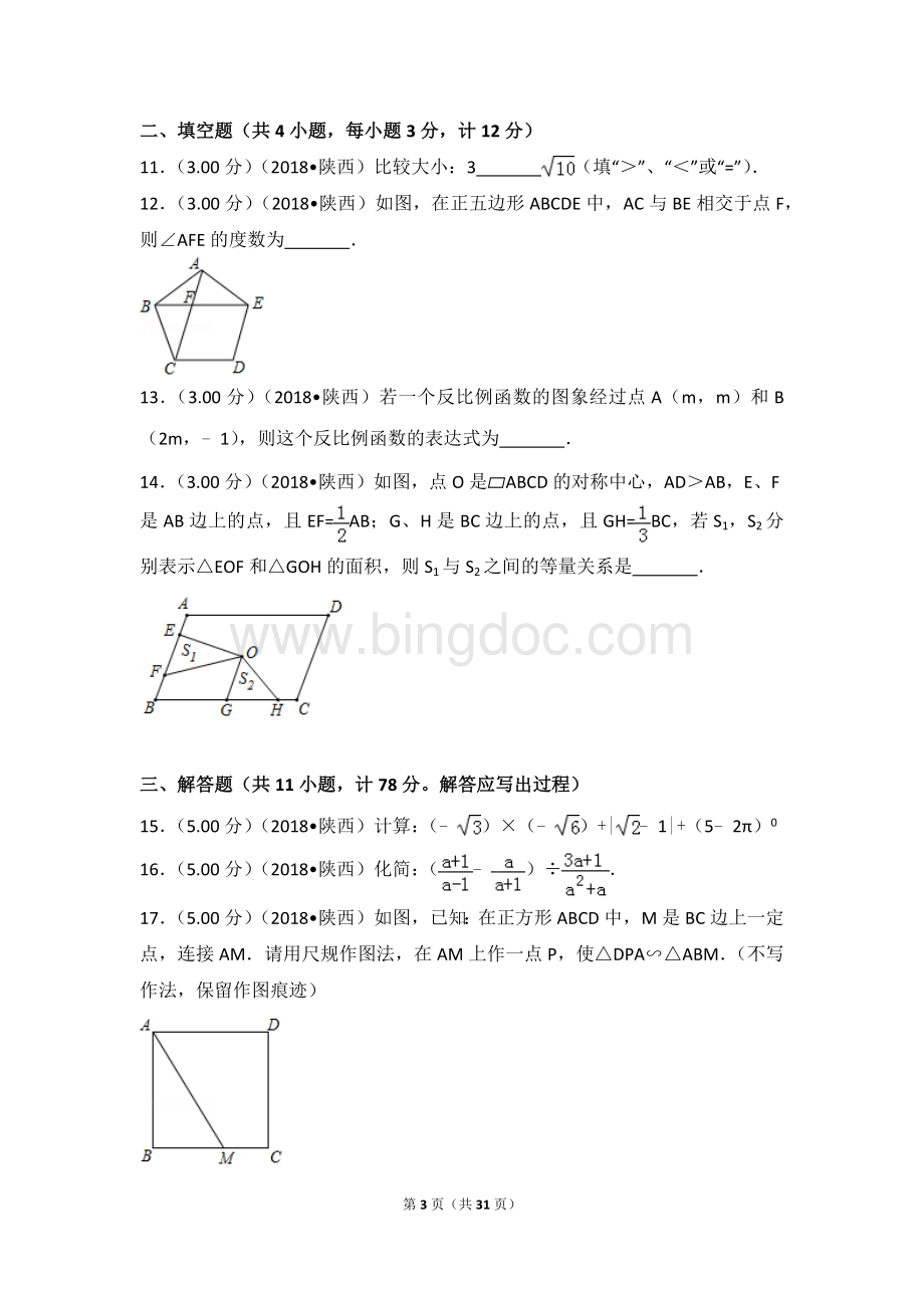 2018年陕西省中考数学试卷.doc_第3页