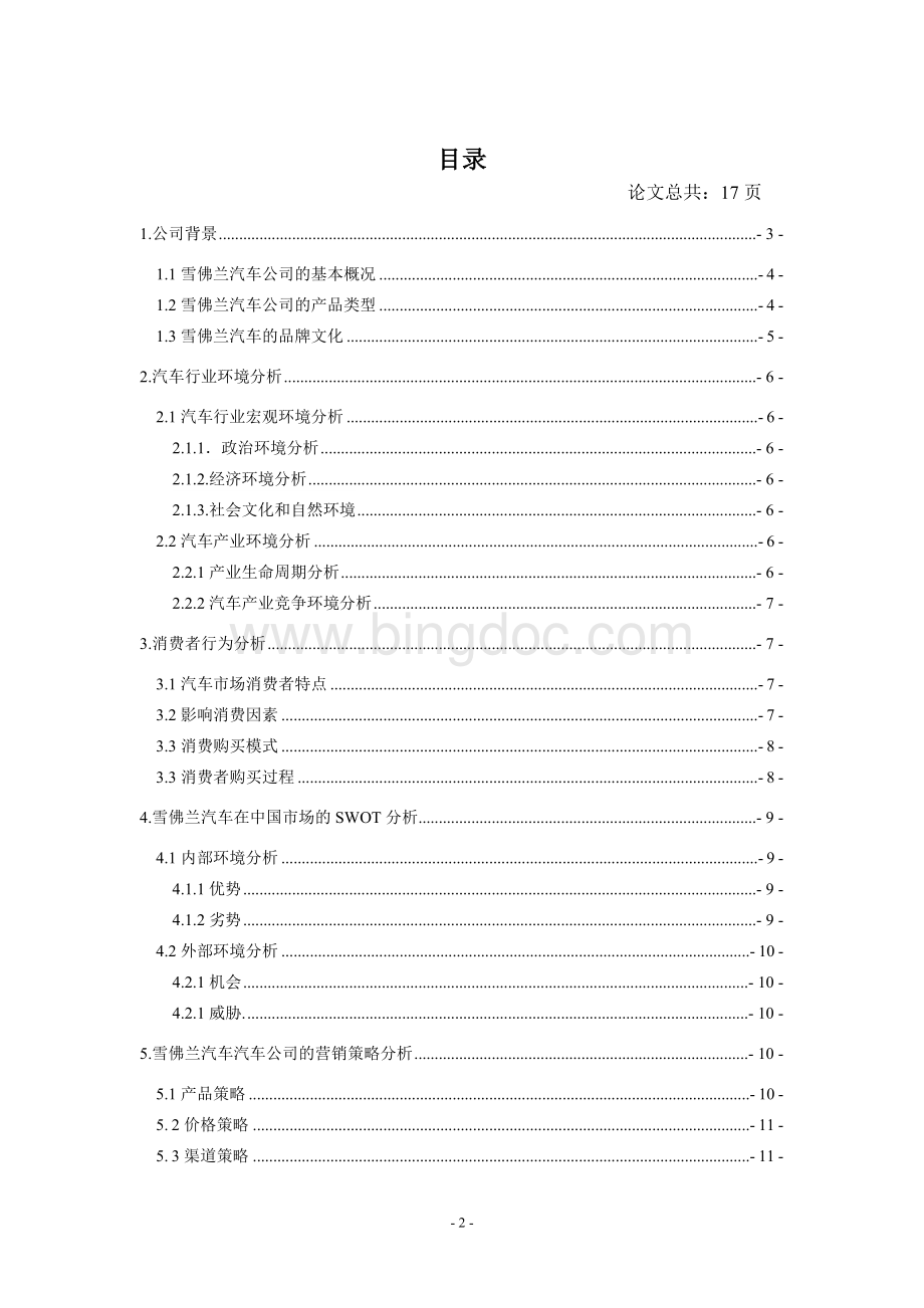 雪佛兰汽车在中国市场的营销策略分析Word文档格式.docx_第2页