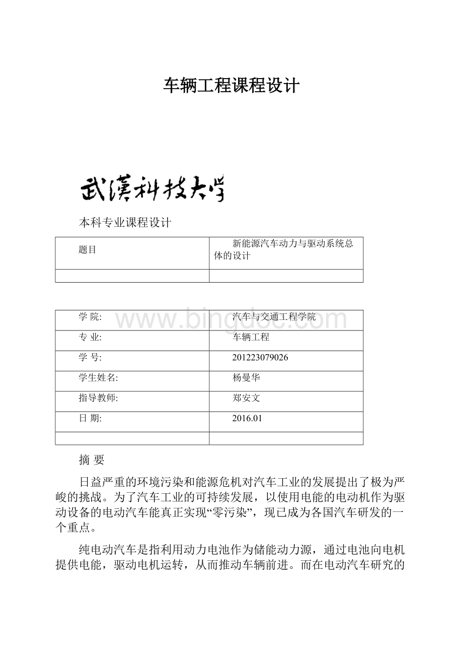 车辆工程课程设计Word文档格式.docx_第1页