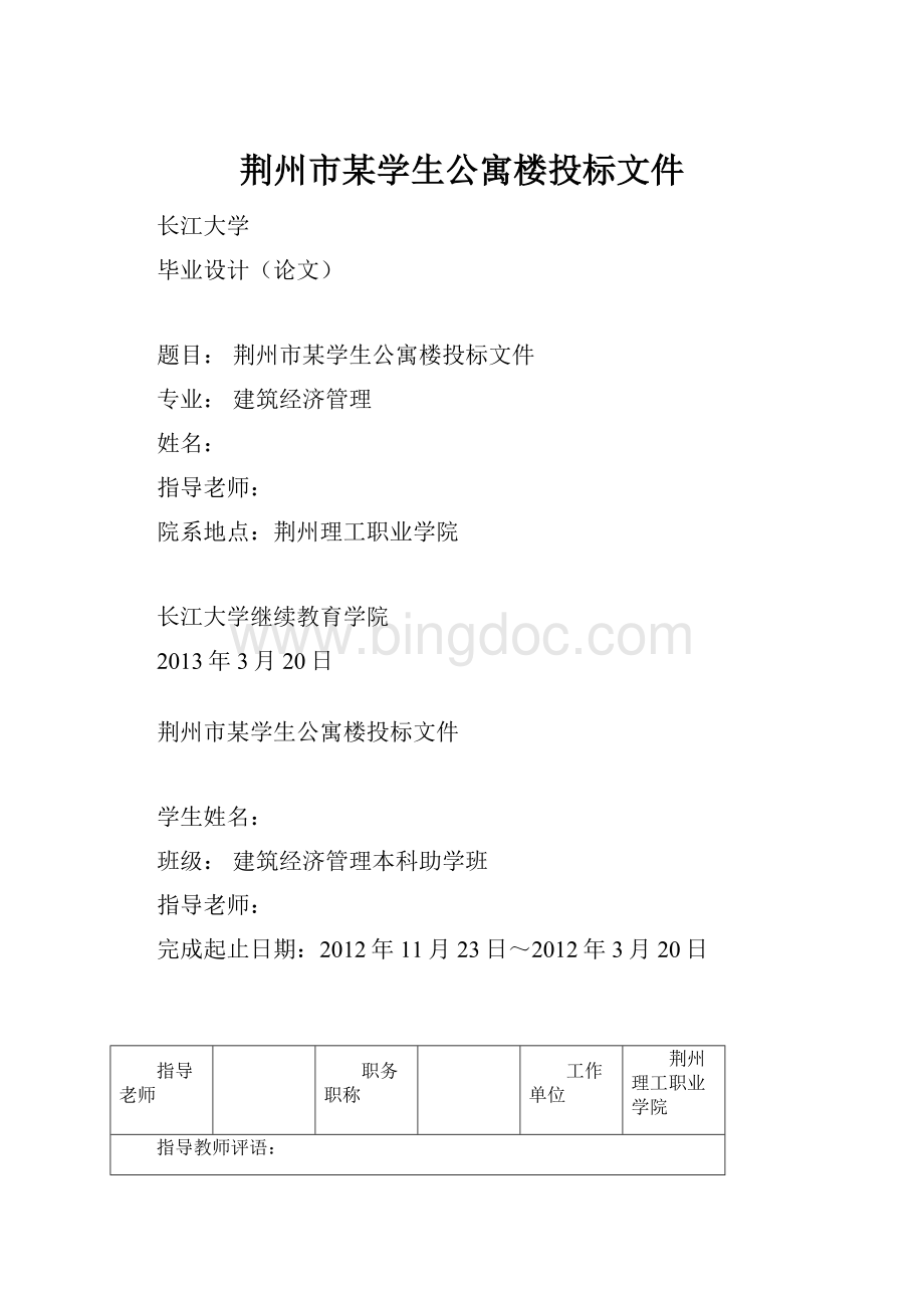 荆州市某学生公寓楼投标文件.docx_第1页