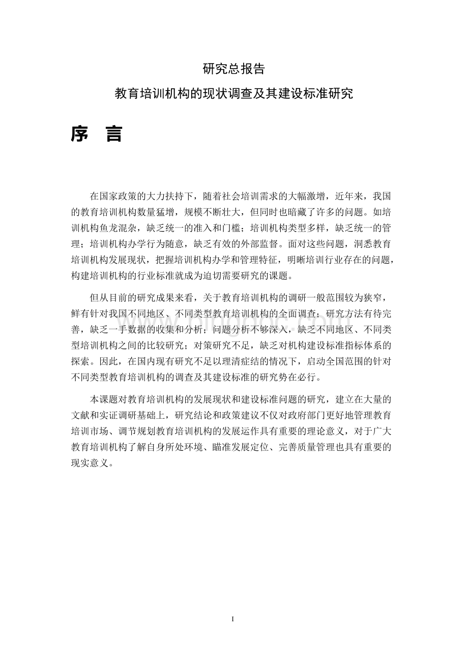 课题名称：教育培训机构的现状调查及其建设标准研究Word格式文档下载.docx_第2页