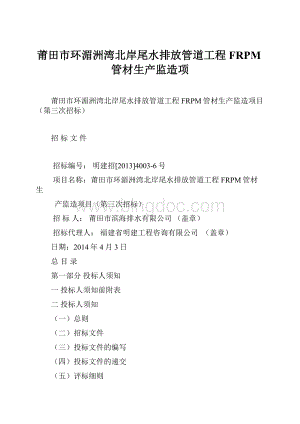 莆田市环湄洲湾北岸尾水排放管道工程FRPM管材生产监造项Word文档格式.docx