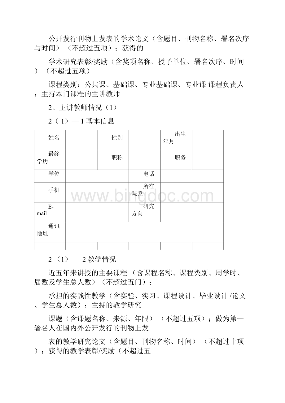 宁夏师范学院校级合格课程申报表.docx_第3页