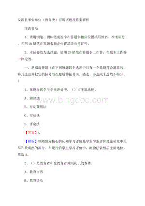 汉源县事业单位(教育类)招聘试题及答案解析Word格式.docx